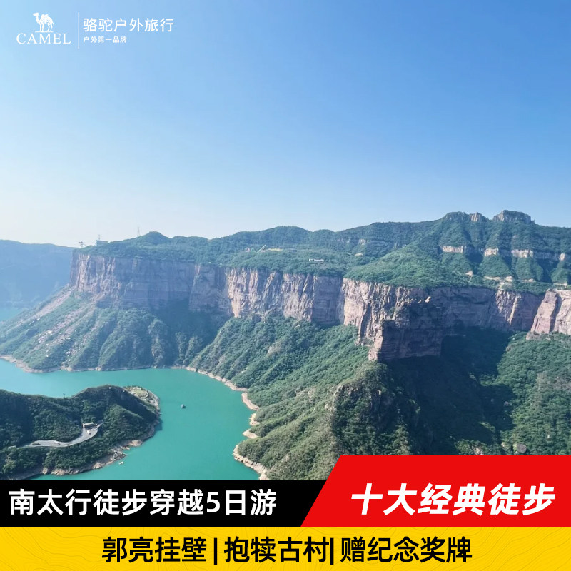 [骆驼十大]南太行5日徒步|郭亮挂壁+王莽岭+抱犊村 绝壁长廊穿越