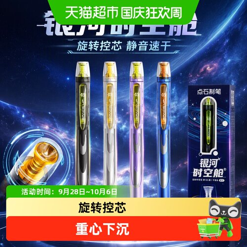 点石制笔银河旋转中性笔纸面洁净
