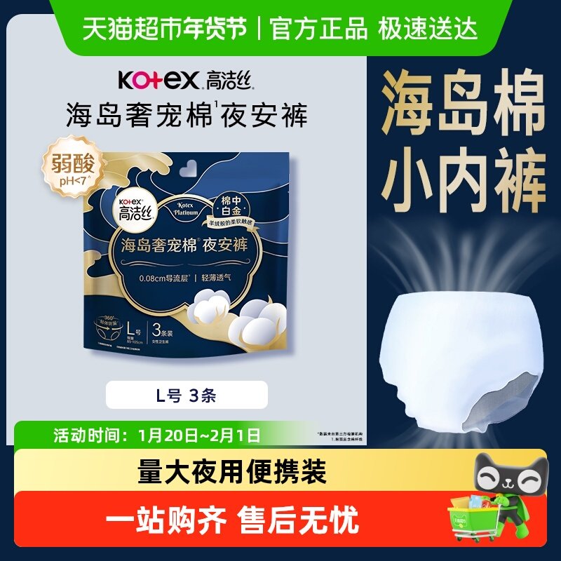 高洁丝奢宠海岛安睡裤L码/XL码防漏卫生巾,洗护清洁剂/卫生巾/纸/香薰,安睡裤/安心裤,淘宝优惠券,粉丝福利购,淘宝优惠卷