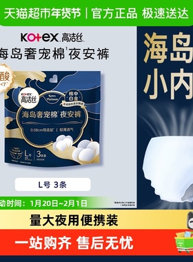高洁丝奢宠海岛安睡裤L码/XL码防漏卫生巾