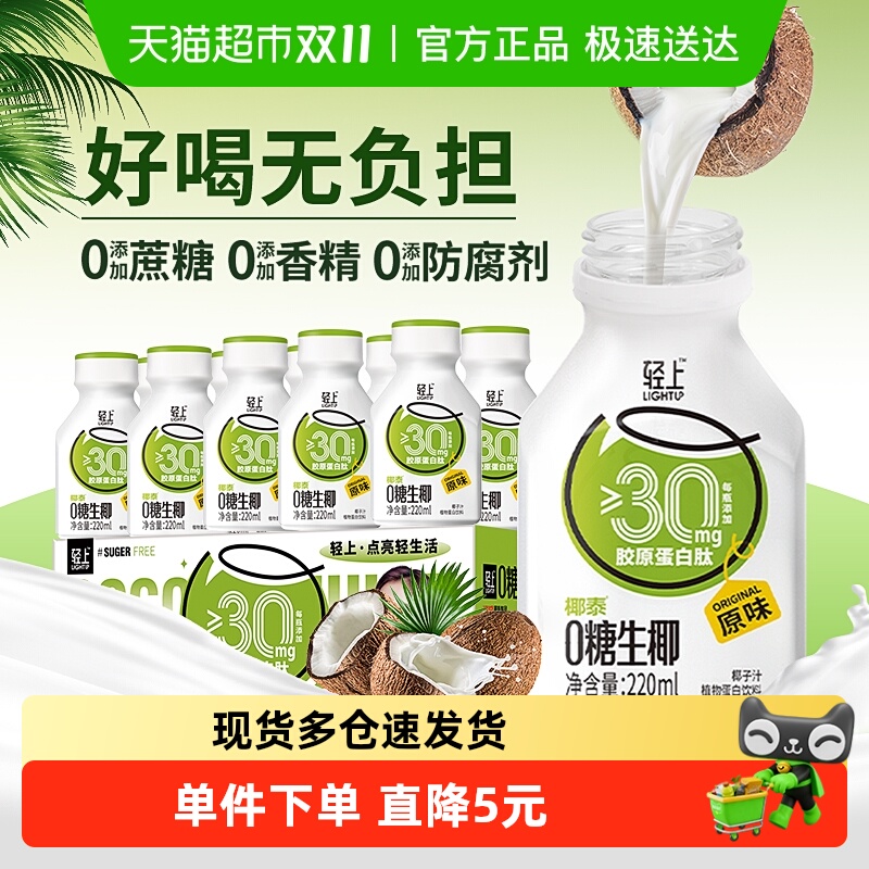 轻上0糖椰汁椰乳椰奶饮品