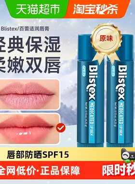 Blistex/百蕾适小蓝管润唇膏防晒SPF15薄荷味唇膏2支