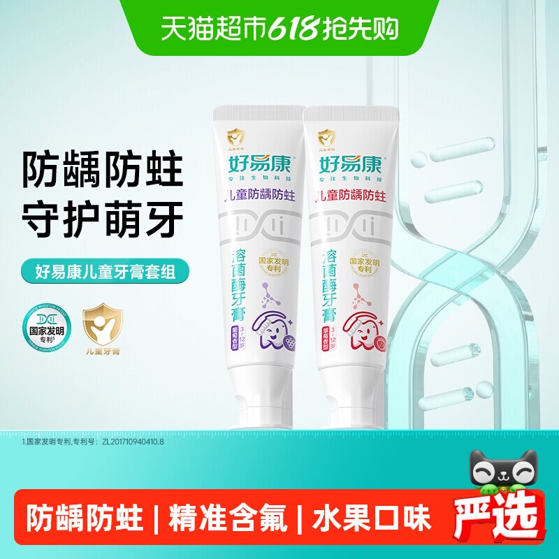 好易康溶菌酶牙膏专研儿童3-6-12岁换牙期水果味防龋蛀含氟1套2支