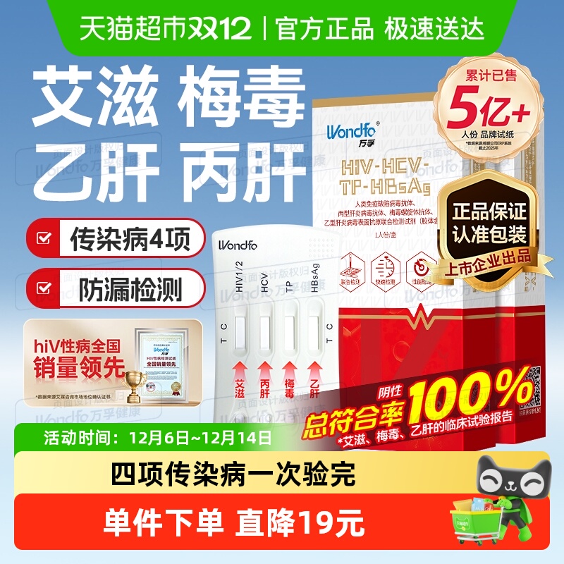 万孚艾滋病梅毒非第四代检纸