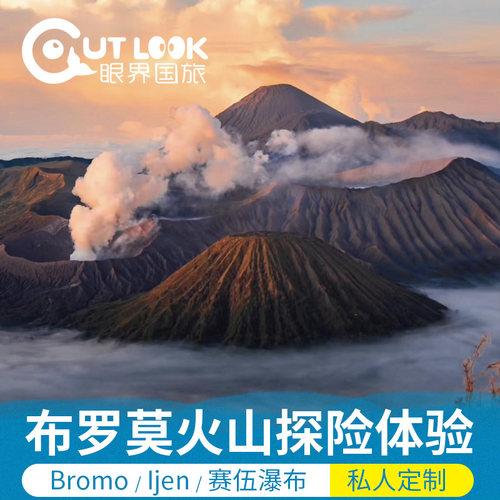 印尼泗水布罗莫一日游