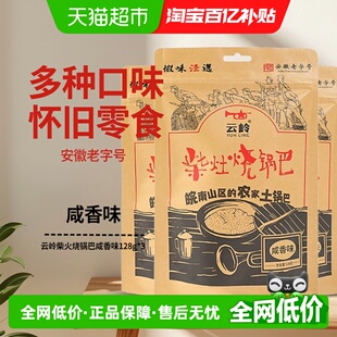 云岭柴火烧锅巴咸香味128g*3  农家零食安徽宣城泾县特产怀旧小零