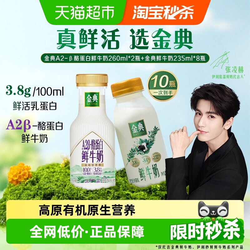 【下拉领优惠】伊利金典鲜牛奶235ml*8瓶+A2-β酪蛋白260ml*2瓶