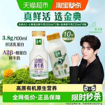 伊利金典鲜牛奶235mlX8瓶+A2有机260mlX2瓶券后34.9元包邮 伊利金典鲜牛奶235mlX8瓶+A2有机260mlX2瓶券后34.9元包邮