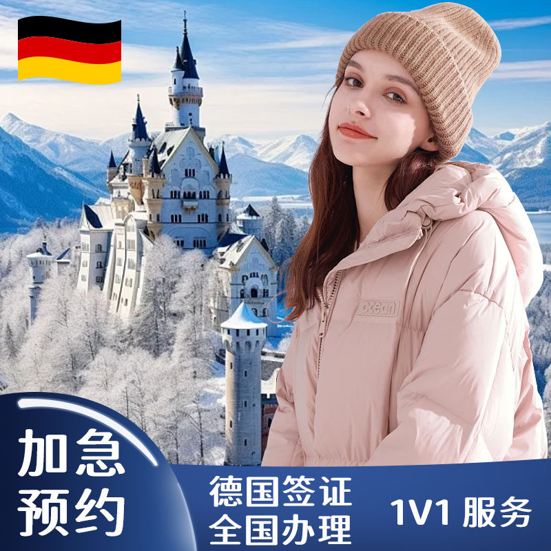 德国&middot;旅游签证&middot;广州送签&middot;个人旅游欧洲商务申根国多次加急办理