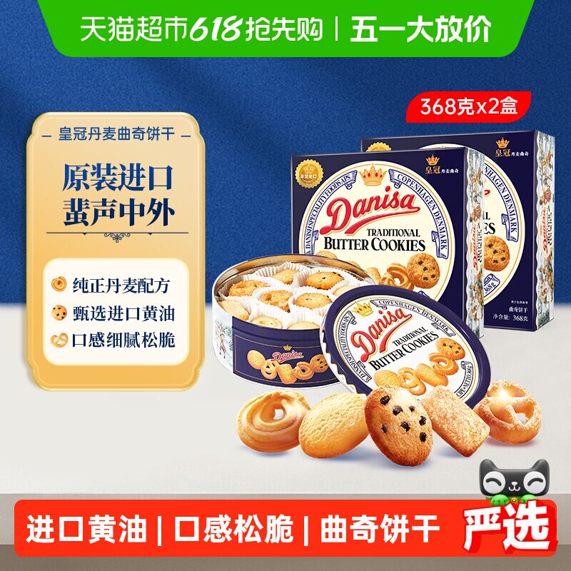 danisa皇冠丹麦曲奇饼干368g*2盒休闲零食礼盒送礼物礼品