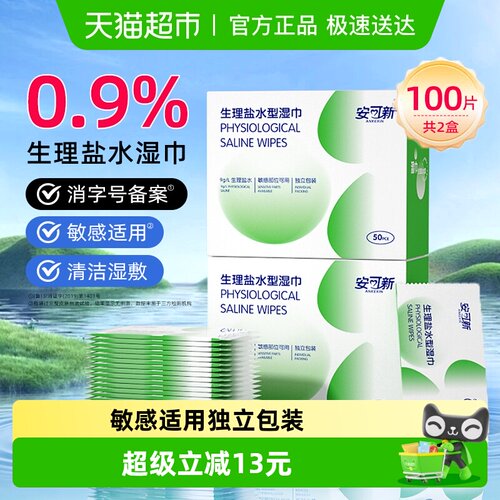安可新0.9%盐水湿巾