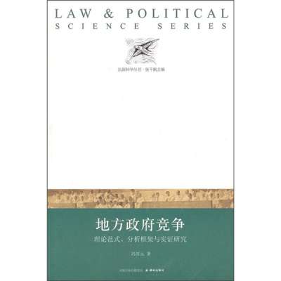 地方政府竞争(正版收藏品)冯兴元　著译林出版社9787544714242