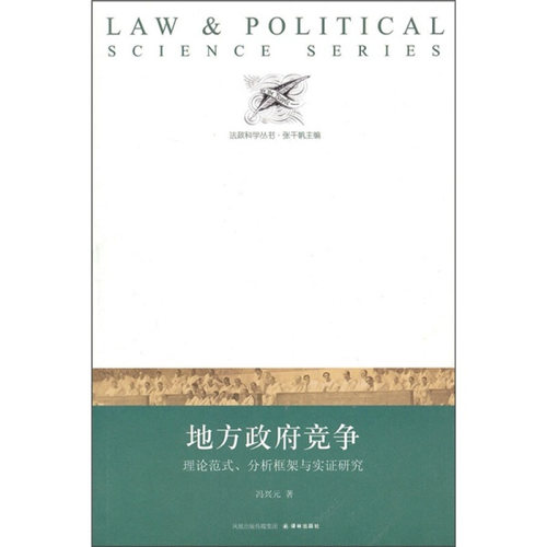 正版新书 地方政府竞争--理论范式、分析框架与实证研究 冯兴元　著 译林出版社
