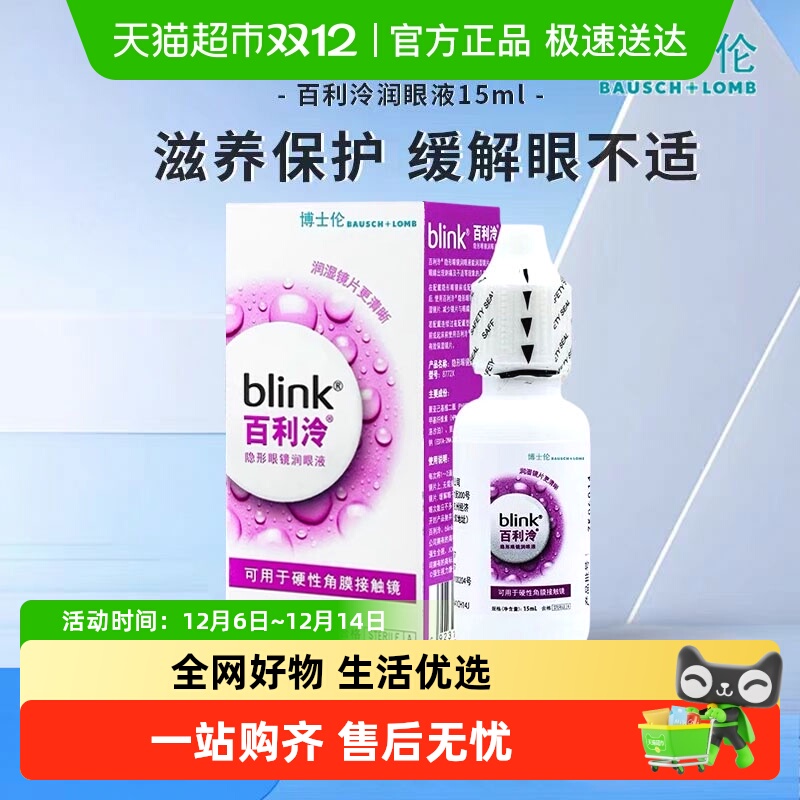 blink百利泠强生全视润眼液