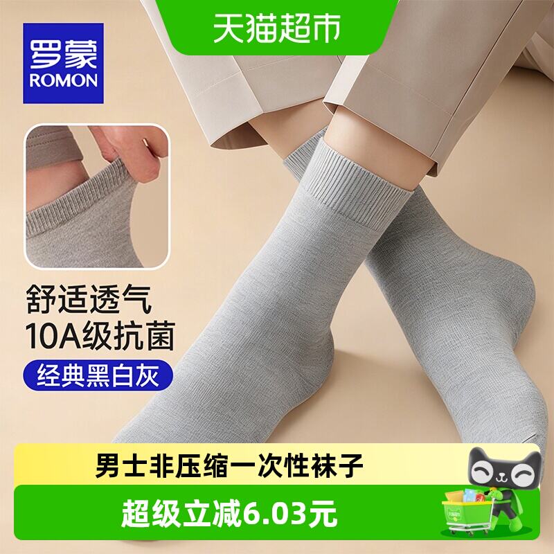 罗蒙男一次性袜子10A级抗菌5双 4元 - 86线报