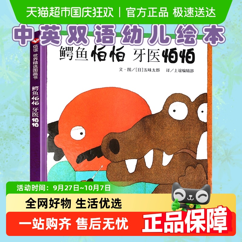 鳄鱼怕怕牙医怕怕正版精装绘本伯