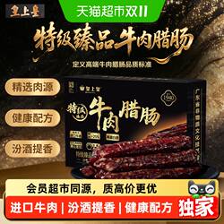 皇上皇特级臻品牛肉腊肠180g新西兰牛肉广式二八薄盐香肠烤肠腊肠