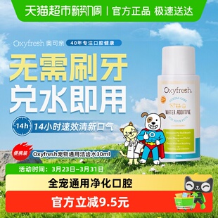 下拉领淘金币Oxyfresh奥可亲洁齿水狗狗猫咪除口臭可饮用清洁宠物
