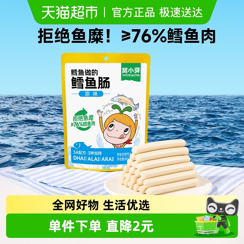 窝小芽原味鳕鱼肠儿童营养肉肠DHA火腿肠休闲即食儿童零食80g