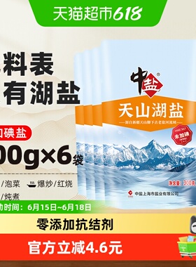 中盐无碘盐天山湖盐未加碘300g*6包食用盐家用家庭食盐无抗结剂