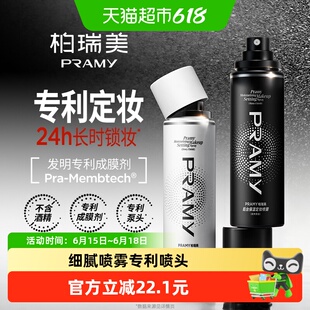 PRAMY柏瑞美定妆喷雾黑白组合100ml+100ml保湿控油延长定妆时效