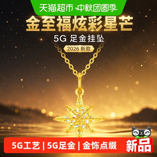 金至福炫彩星芒黄金吊坠女2026新款5G足金挂坠