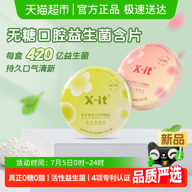 X-it无糖口腔益生菌含片21g×2盒
