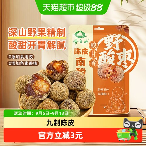 齐云山南酸枣粒118g蜜饯果干酸甜