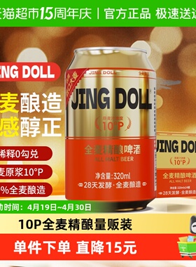JINGDOLL10P全麦320ml*24罐德式精酿啤酒年货聚餐小聚整箱囤货装