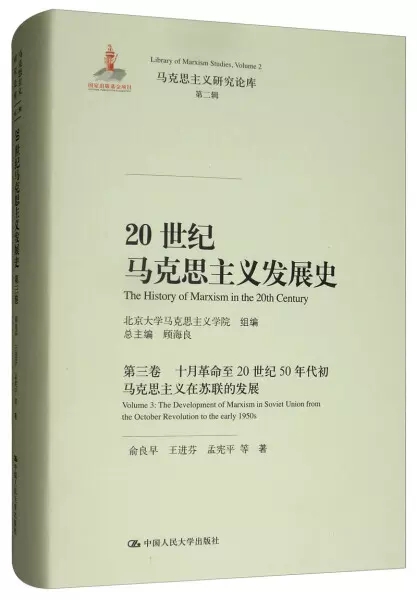 20世纪马克思主义发展史·第三卷 十月革命至20世纪50年代初马克思主义在苏联的发展