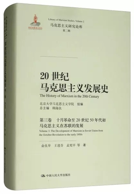 20世纪马克思主义发展史(第3卷十月革命至20世纪50年