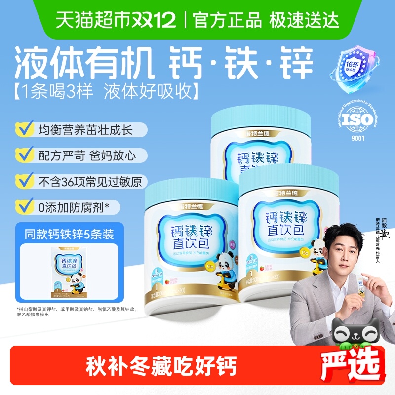 诺特兰德男女液体钙铁锌营养三宝