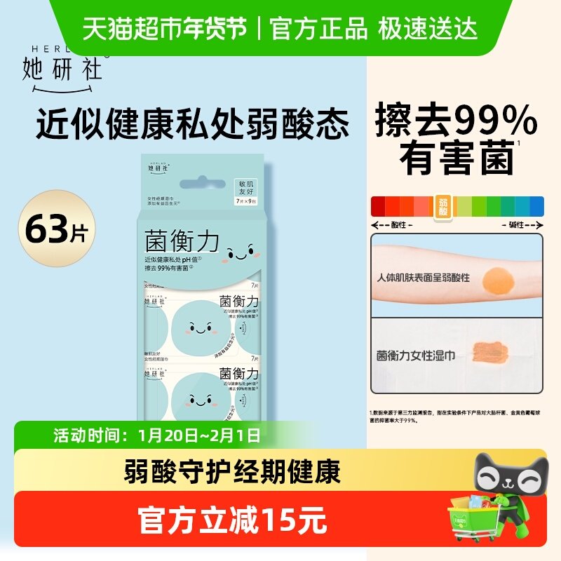 她研社菌衡力女性经期湿巾7片*9包弱酸温和 敏肌友好,洗护清洁剂/卫生巾/纸/香薰,私处湿巾,淘宝优惠券,粉丝福利购,淘宝优惠卷