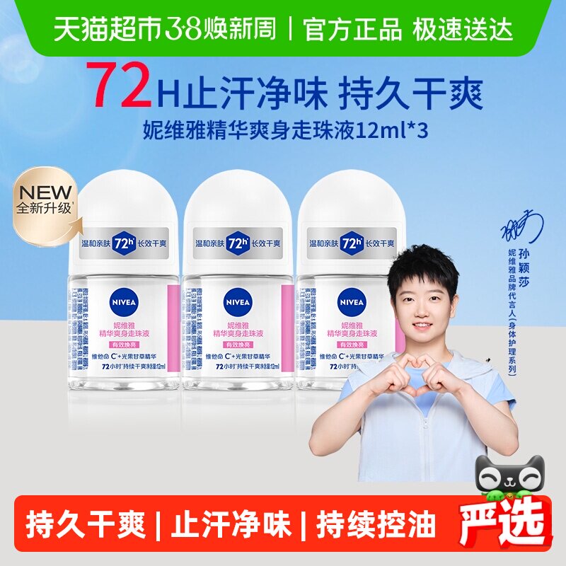 【孙颖莎同款】妮维雅精华爽身走珠液止汗露腋下72H抑汗舒缓香体