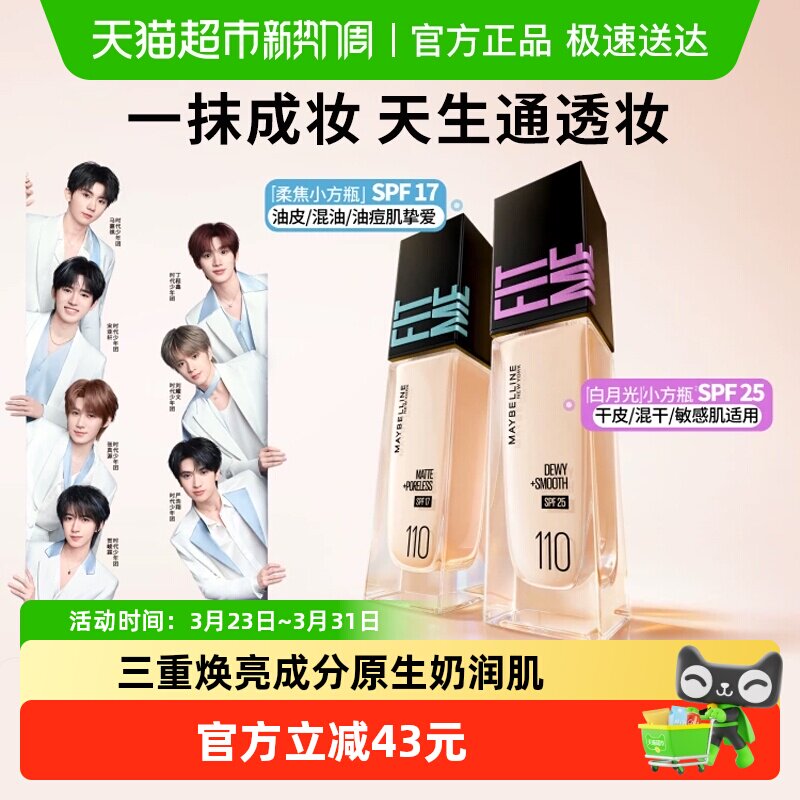 【下拉详情享优惠】美宝莲fitme粉底液遮瑕持久不脱妆防晒小方瓶