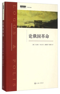 马克斯·韦伯论俄国革命（正版旧书包邮）上海三联书店9787542652911