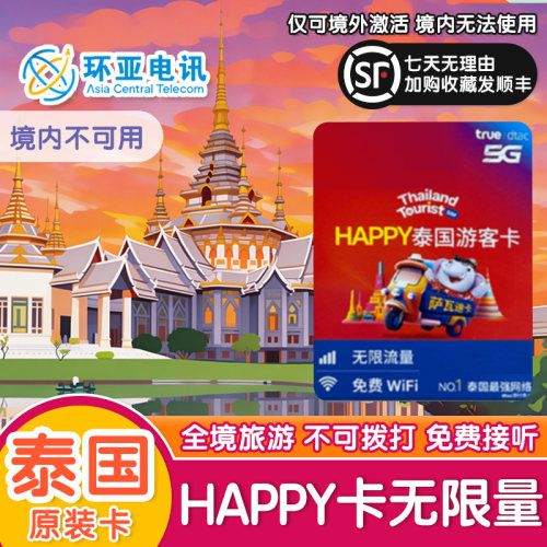 泰国电话卡Happy无限