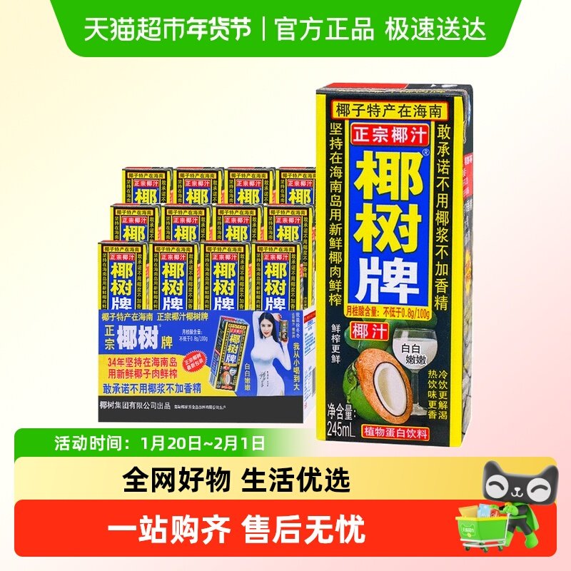 正宗椰树牌椰子汁245ml*12盒海南特产椰汁水椰奶果汁饮料年货礼盒,咖啡/麦片/冲饮,植物蛋白饮料/植物奶/植物酸奶,淘宝优惠券,粉丝福利购,淘宝优惠卷