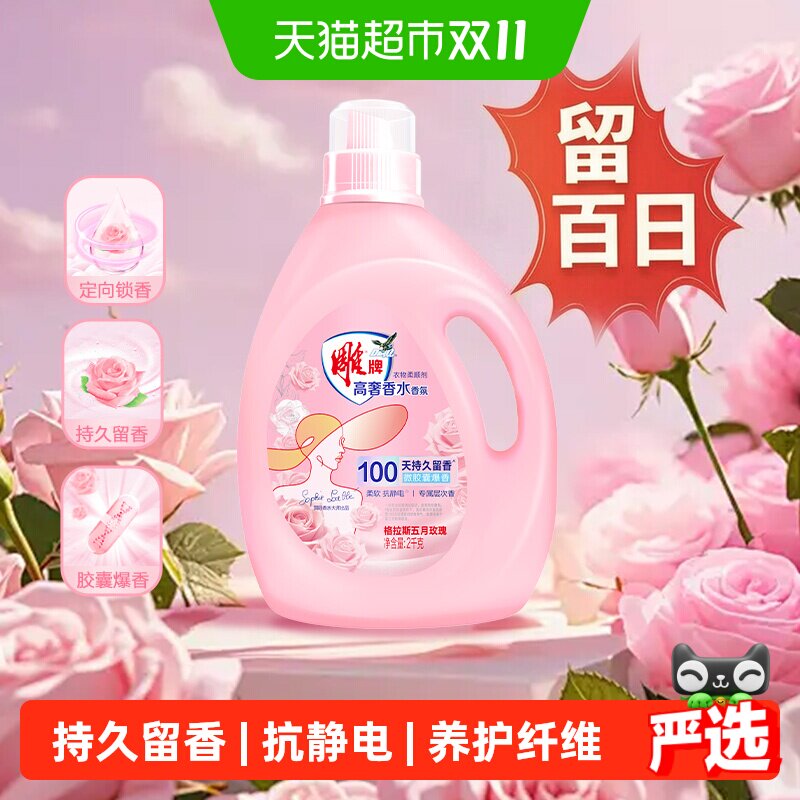 雕牌衣物柔顺剂2kg微胶囊爆香持久留香抑菌去异味有效抗静电抗菌
