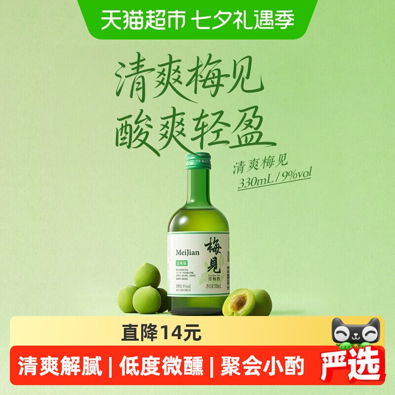 梅见清爽版梅酒9度单瓶低度青梅酒
