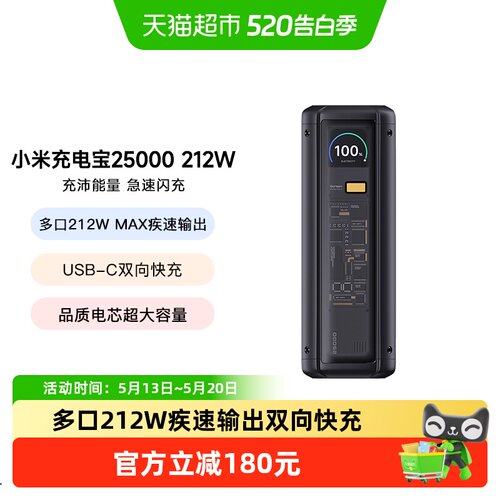 小米25000mAh212W双向快充充电宝