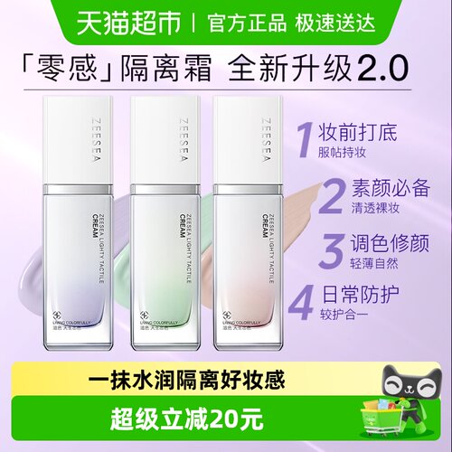 ZEESEA/滋色零感轻护修颜隔离霜