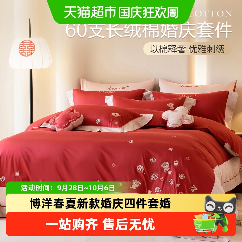博洋家纺春夏新款婚庆四件套婚嫁喜庆床上用品床单被套结婚被罩