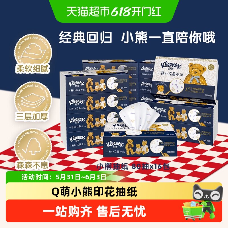 【下拉享补贴】舒洁抽纸Q萌小熊印花系列80抽*16包纸巾纸抽面巾纸