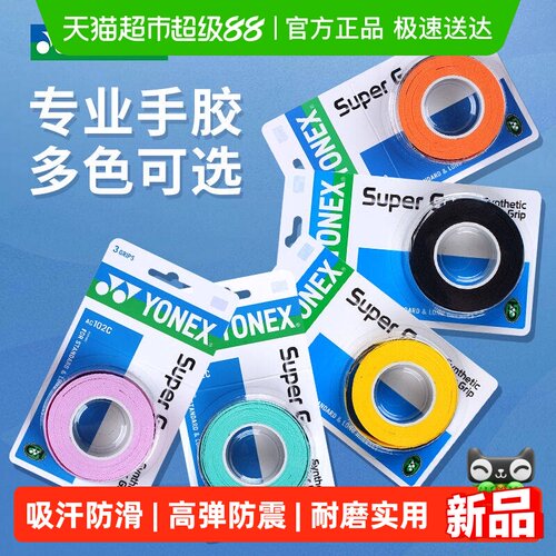 YONEX手胶AC102C防滑吸汗