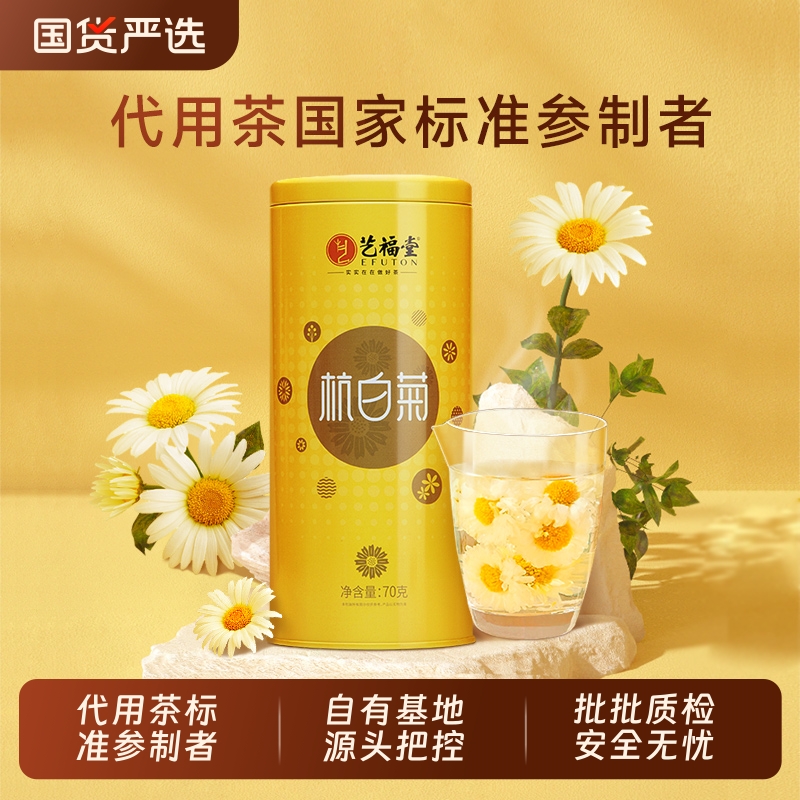 艺福堂菊博士杭白菊特级菊花茶正宗原产茶叶搭胎菊枸杞决明子花茶