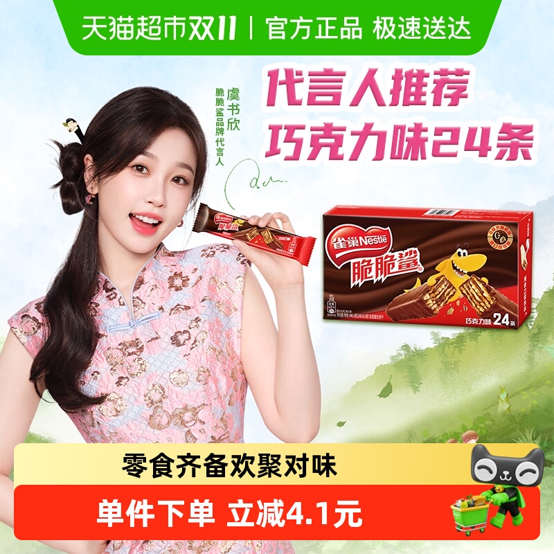 【下拉详情抢秒杀】雀巢脆脆鲨巧克力味威化饼干休闲零食解馋
