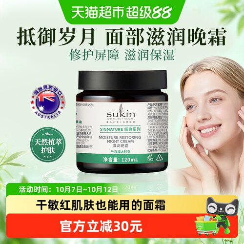 SUKIN舒仟澳洲保湿滋润面霜晚霜