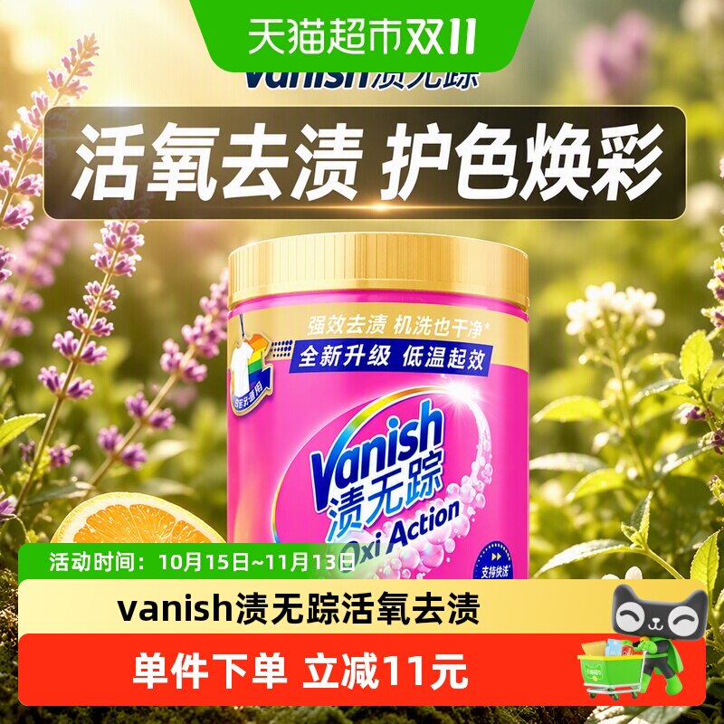 Vanish/渍无踪活氧去渍彩漂粉金装版500g