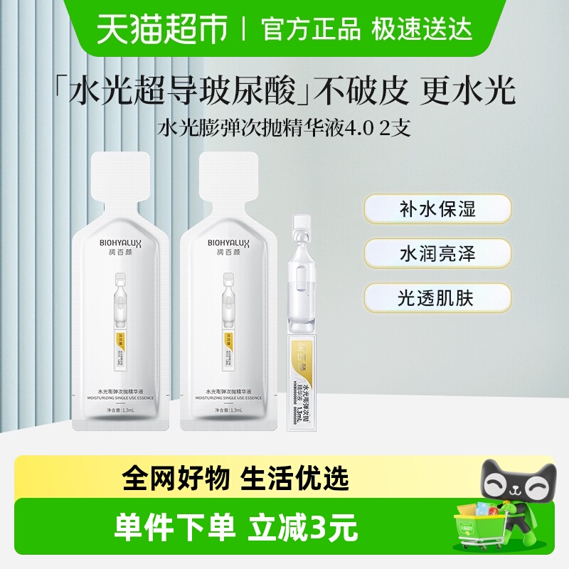 润百颜水光嘭弹次抛面部精华